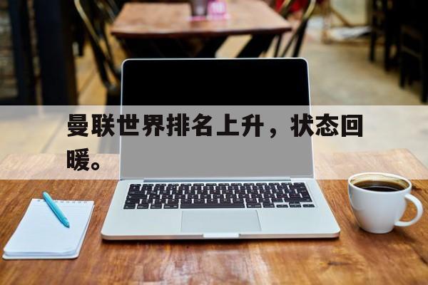 曼联世界排名上升，状态回暖。