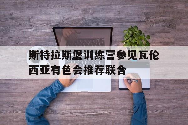 斯特拉斯堡训练营参见瓦伦西亚有色会推荐联合