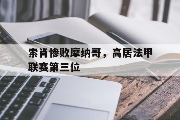 索肖惨败摩纳哥，高居法甲联赛第三位