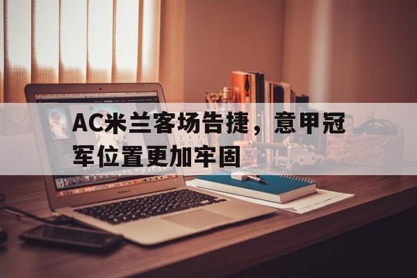 AC米兰客场告捷，意甲冠军位置更加牢固