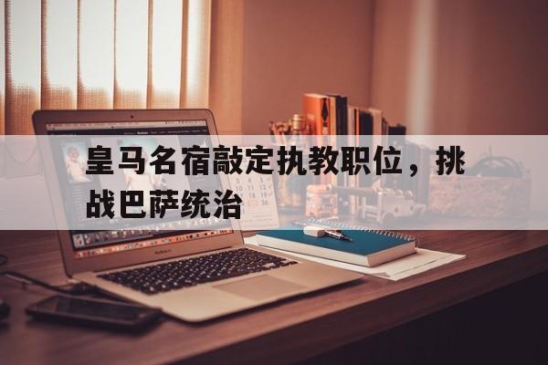 皇马名宿敲定执教职位,挑战巴萨统治 皇马名宿敲定执教职位,挑战巴萨统治