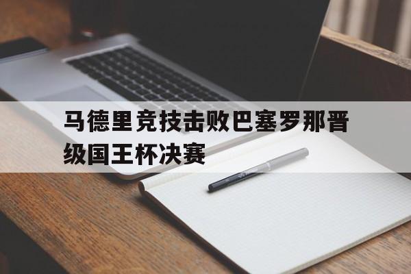 马德里竞技击败巴塞罗那晋级国王杯决赛