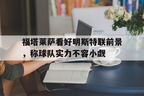 福塔莱萨看好明斯特联前景，称球队实力不容小觑